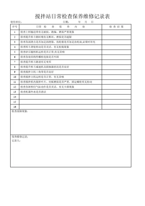 搅拌站日常检查保养维修记录表