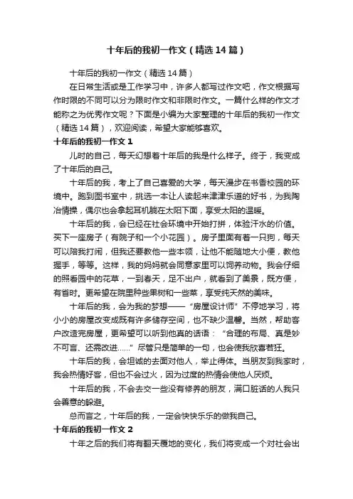 十年后的我初一作文（精选14篇）