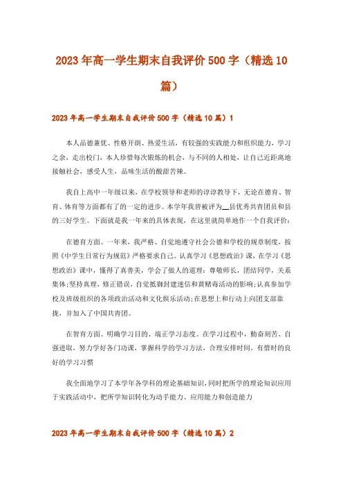 2023年高一学生期末自我评价500字(精选10篇)