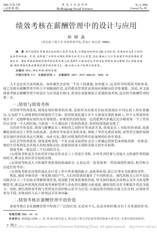 绩效考核在薪酬管理中的设计与应用