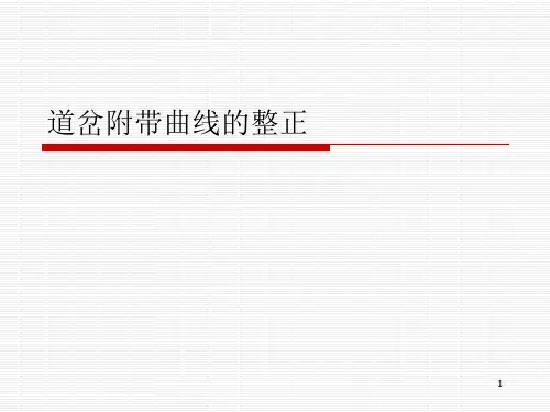 道岔附带曲线的整(参考课件)