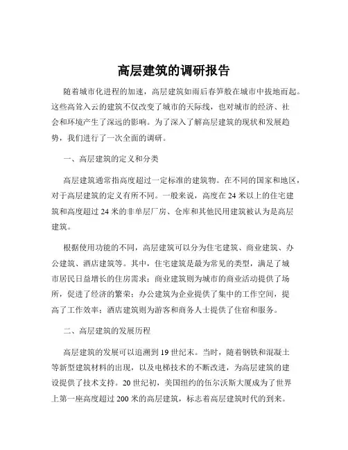 高层建筑的调研报告