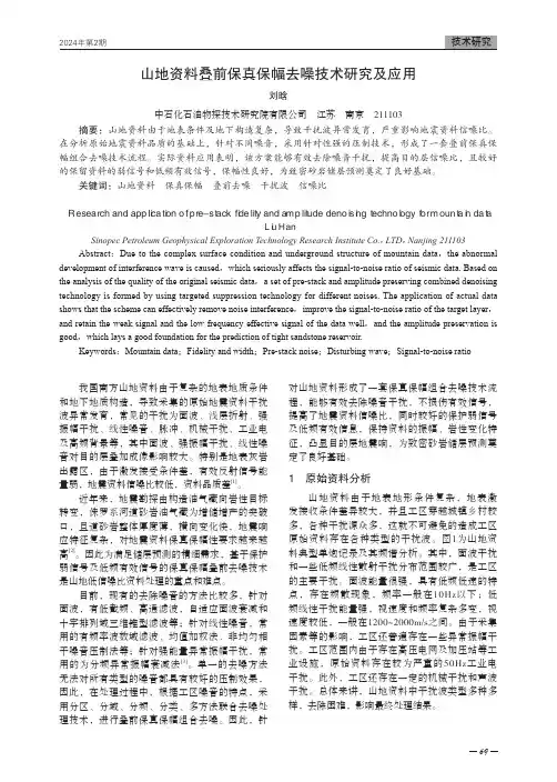 山地资料叠前保真保幅去噪技术研究及应用