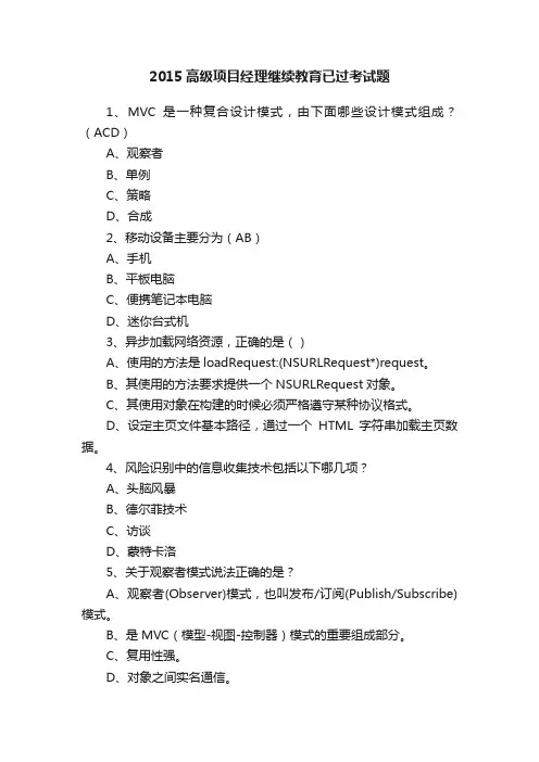 2015高级项目经理继续教育已过考试题