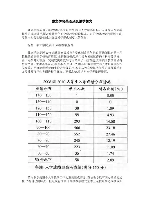 独立学院英语分级教学探究