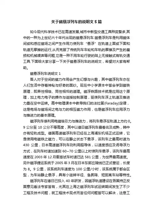 关于磁悬浮列车的说明文5篇