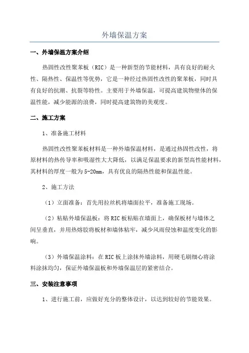 外墙保温方案
