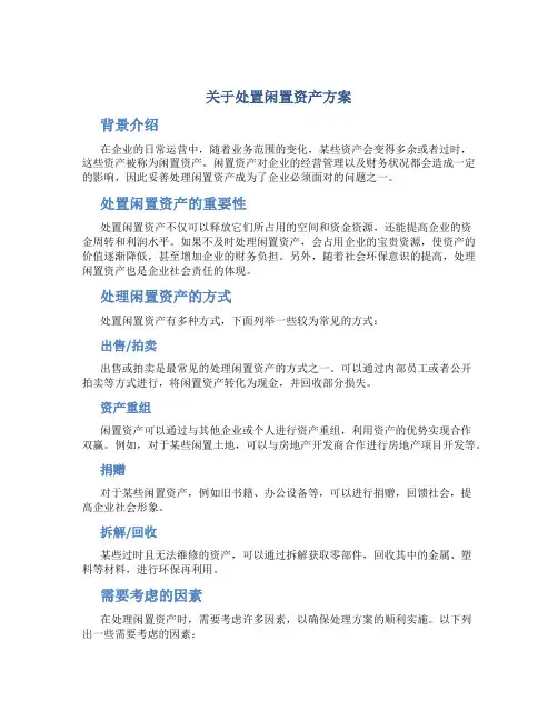 关于处置闲置资产方案