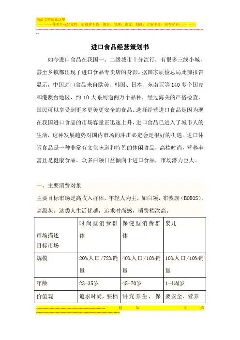 进口食品经营策划书1
