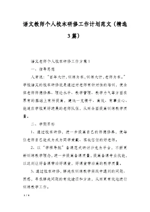 语文教师个人校本研修工作计划范文(精选3篇)