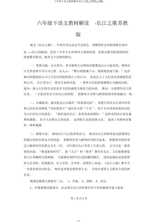 六年级下语文教材解读长江之歌_苏教版_7252
