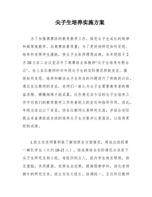 尖子生培养实施方案
