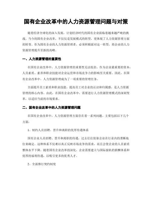 国有企业改革中的人力资源管理问题与对策
