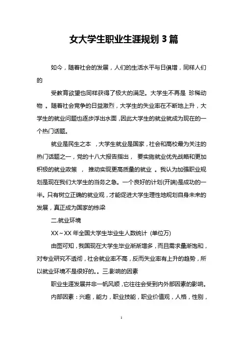 女大学生职业生涯规划3篇