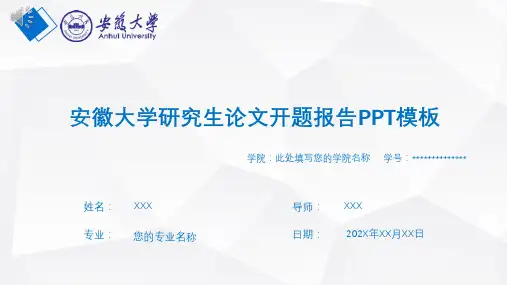 安徽大学研究生论文开题报告PPT模板