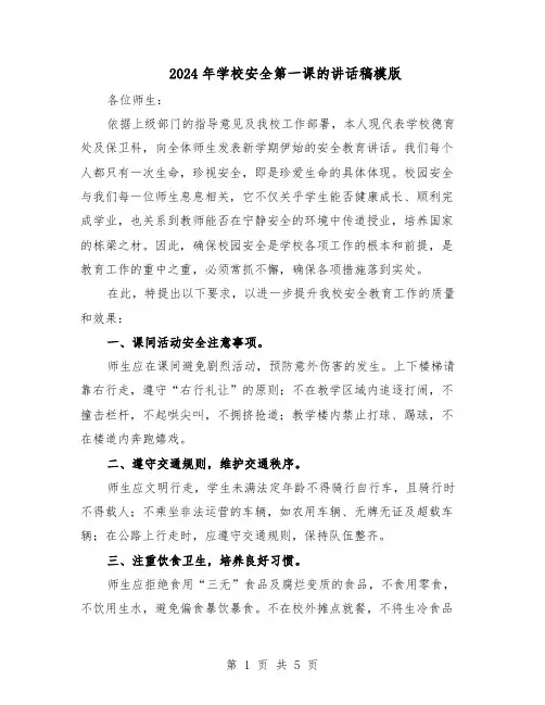 2024年学校安全第一课的讲话稿模版（3篇）