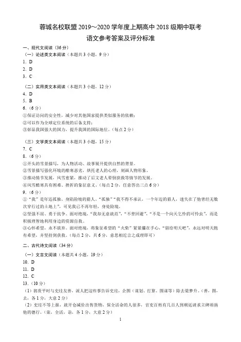 四川省成都市蓉城名校联盟2019-2020学年度上期高中2018级期中联考语文参考答案及评分标准
