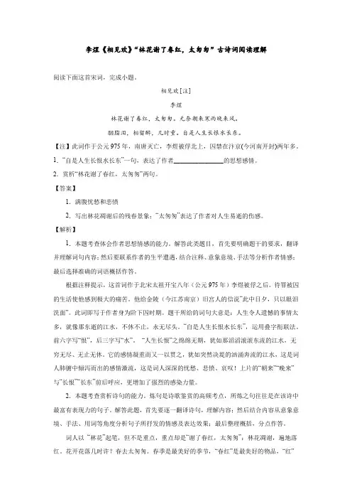 李煜《相见欢》“林花谢了春红,太匆匆”古诗词阅读理解