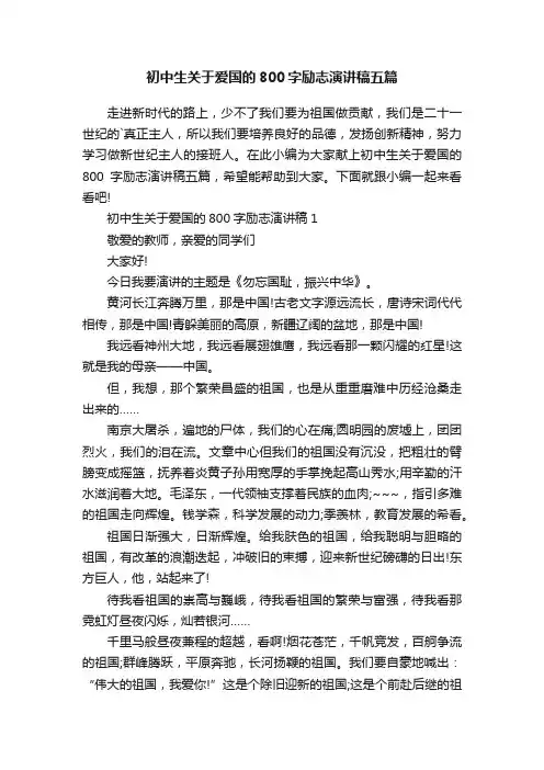 初中生关于爱国的800字励志演讲稿五篇