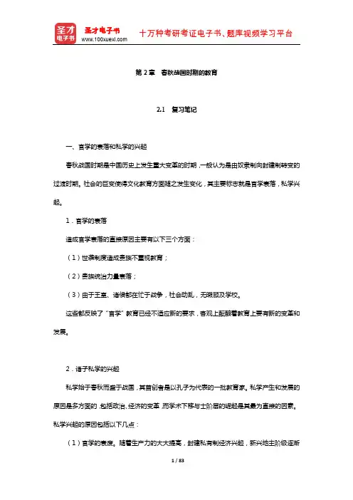 王炳照《简明中国教育史》笔记和课后习题详解(春秋战国时期的教育)