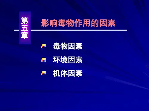 第五章  影响毒性作用的因素