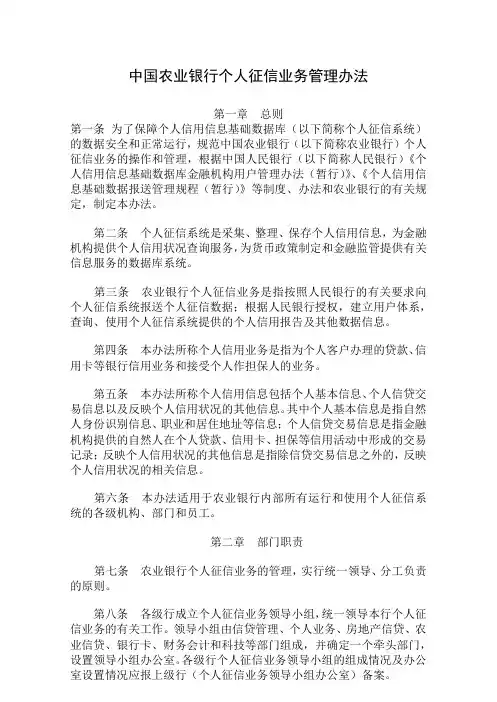中国农业银行个人征信业务管理办法
