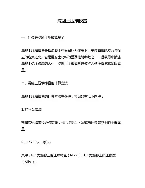 混凝土压缩模量