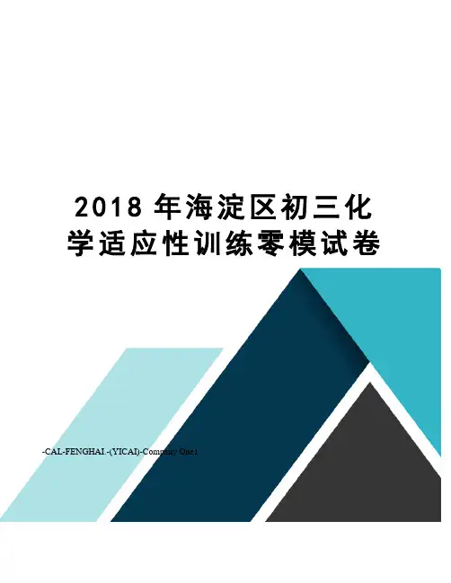 2018年海淀区初三化学适应性训练零模试卷