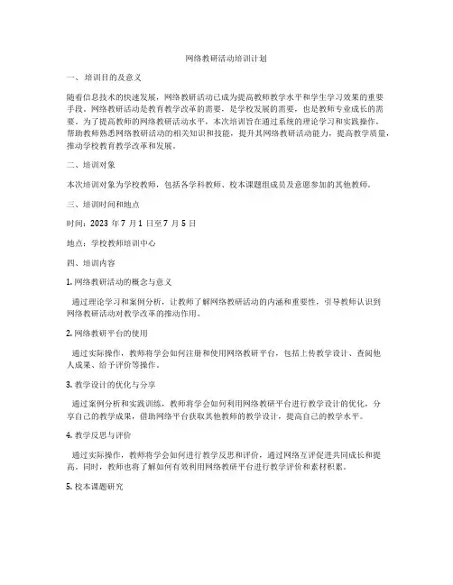 网络教研活动培训计划