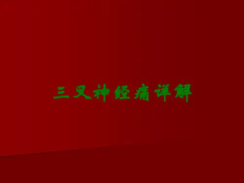三叉神经痛详解
