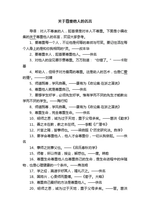 关于尊重他人的名言
