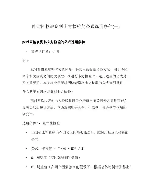 配对四格表资料卡方检验的公式选用条件(一)