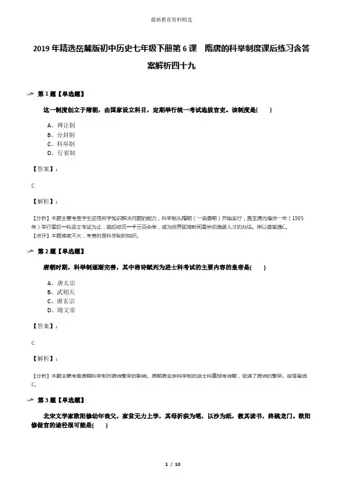 2019年精选岳麓版初中历史七年级下册第6课  隋唐的科举制度课后练习含答案解析四十九