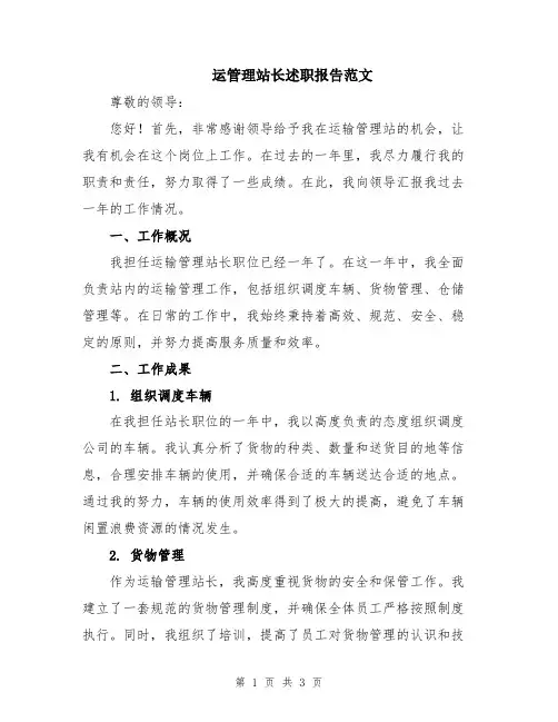 运管理站长述职报告范文
