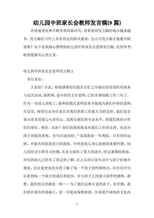 幼儿园中班家长会教师发言稿(9篇)
