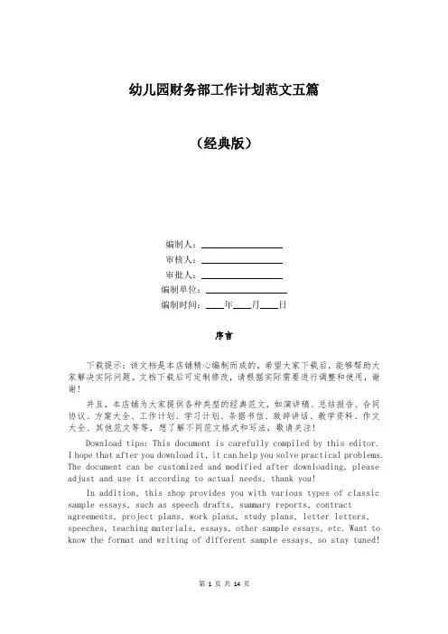 幼儿园财务部工作计划范文五篇