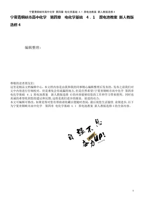 高中化学第四章电化学基础4.1原电池教案新人教版选修4(2021学年)