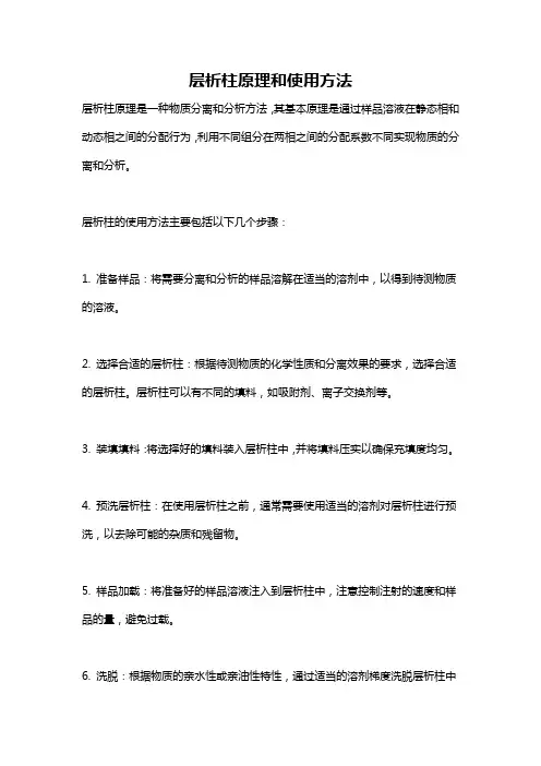 层析柱原理和使用方法