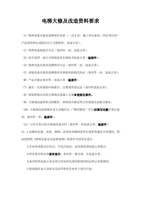电梯大修及改造资料要求