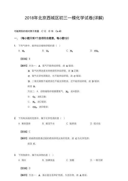2018年北京西城区初三一模化学试卷答案