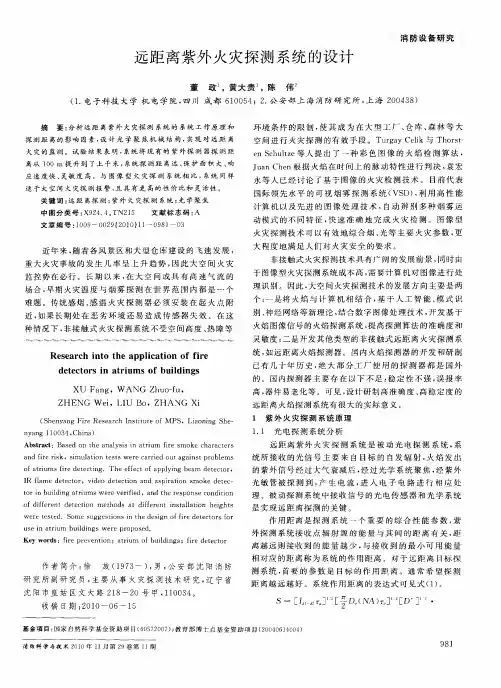 远距离紫外火灾探测系统的设计