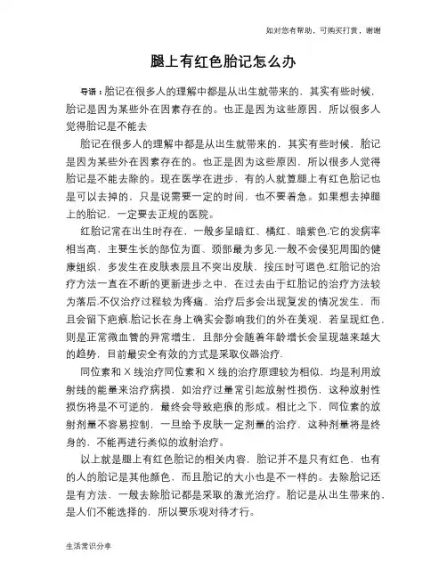 腿上有红色胎记怎么办