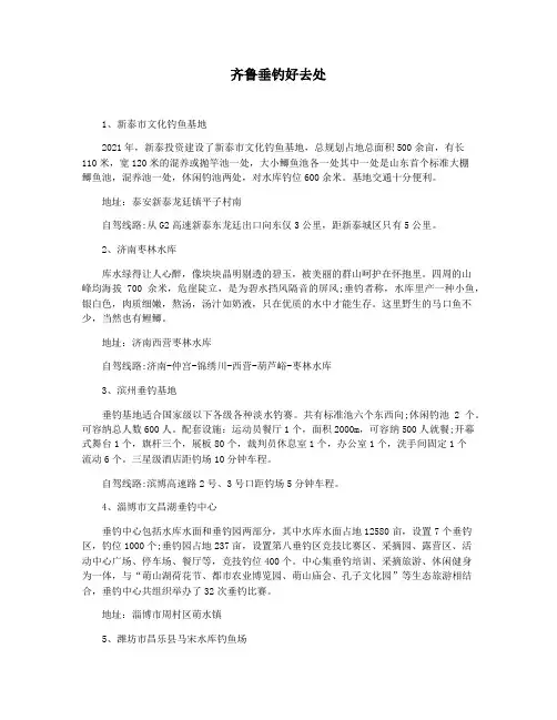齐鲁垂钓好去处