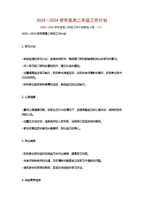 2024—2024学年度高二年级工作计划4篇
