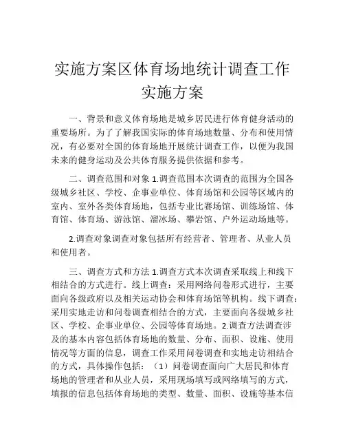 实施方案区体育场地统计调查工作实施方案
