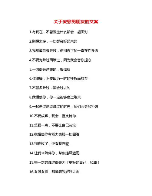关于安慰男朋友的文案
