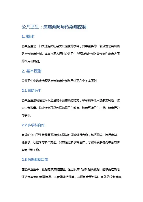 《公共卫生：疾病预防与传染病控制》