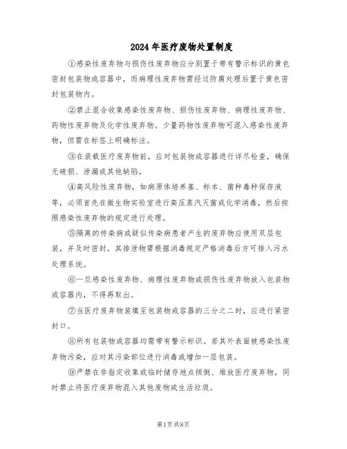 2024年医疗废物处置制度（4篇）