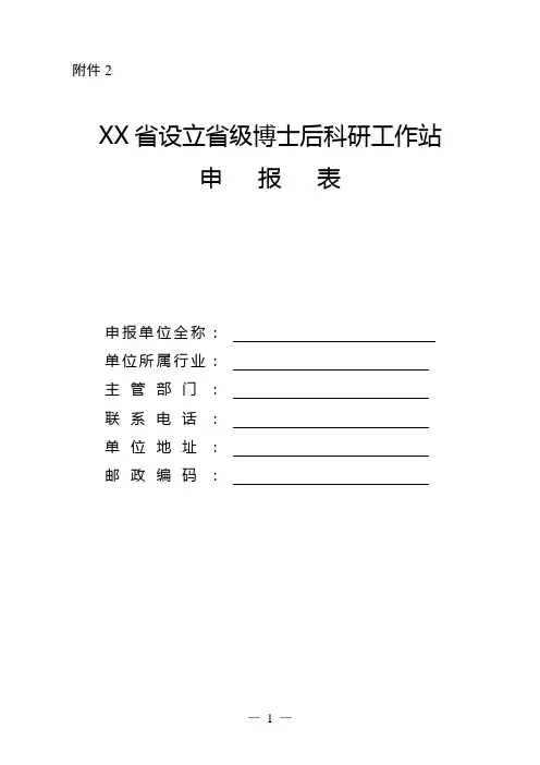 设立省级博士后科研工作站申报表-模板