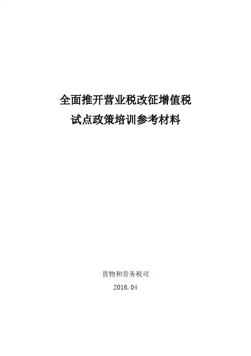 国家税务总局货劳司---营改增培训参考资料(20160415)
